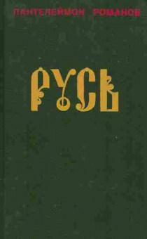 Книга Романов П. Русь, 11-9643, Баград.рф